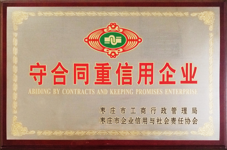 棗莊工商局、企信協(xié)會(huì)頒發(fā)：守合同重信用企業(yè)
